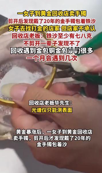 “太坑了！”江西景德镇，一女子看到金价上涨，将戴了20年的手镯送到金店回收，结果
