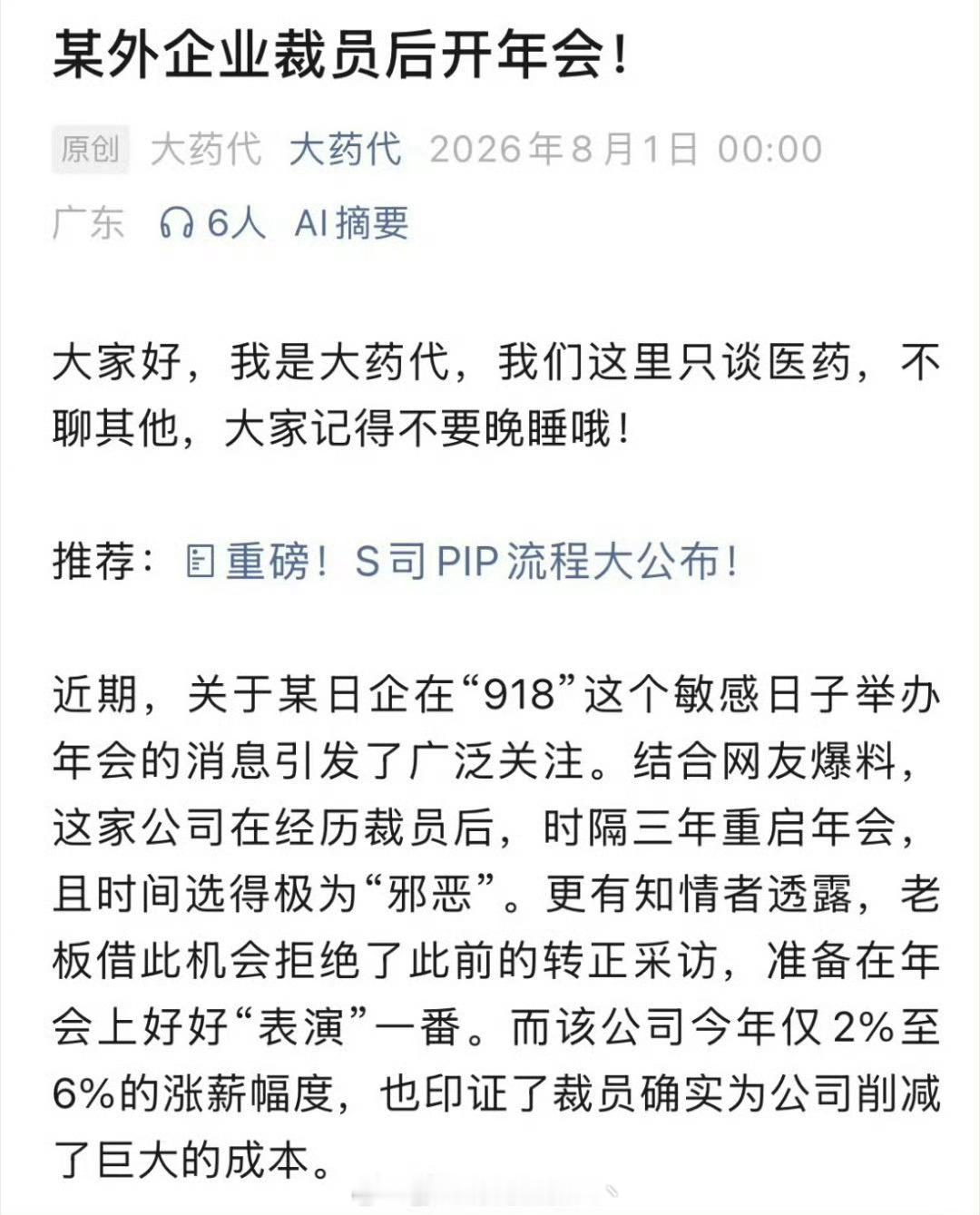 网友爆国内某日本药企在918开年会• ✅ 能确认：医药圈自媒体、微博在传“某日本