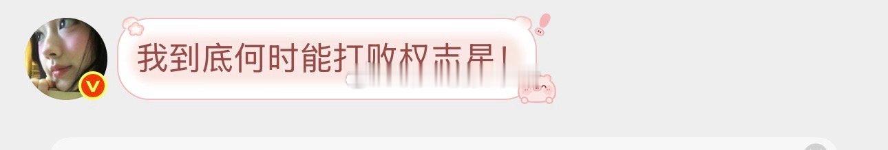 一生要强的权志糕 