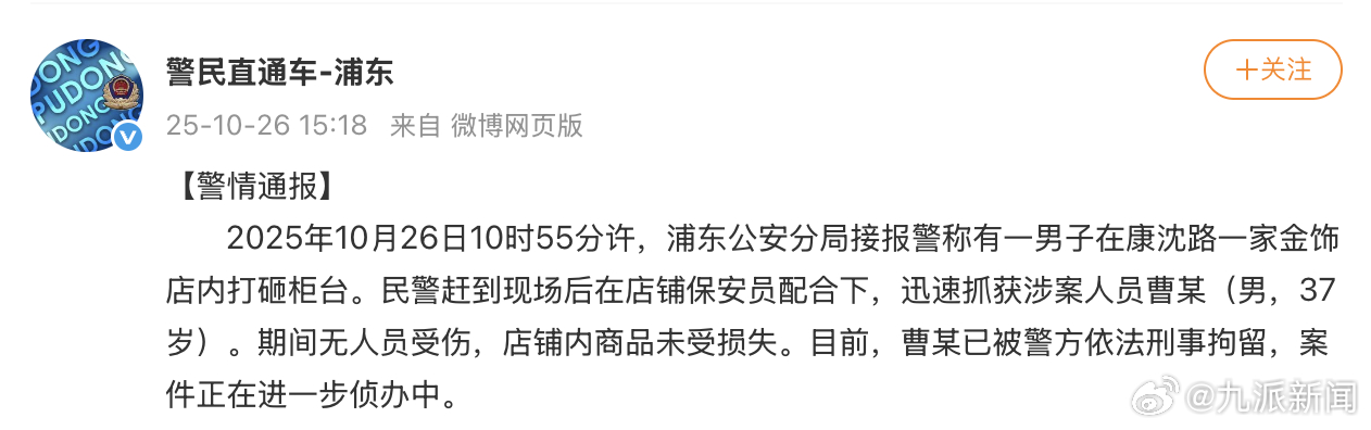 #男子打砸金饰店被刑拘#【#警方通报37岁男子打砸金饰店#】10月26日，发布警