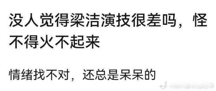 梁洁在白色橄榄树里被网友说看起来呆呆的，没有感情波动 