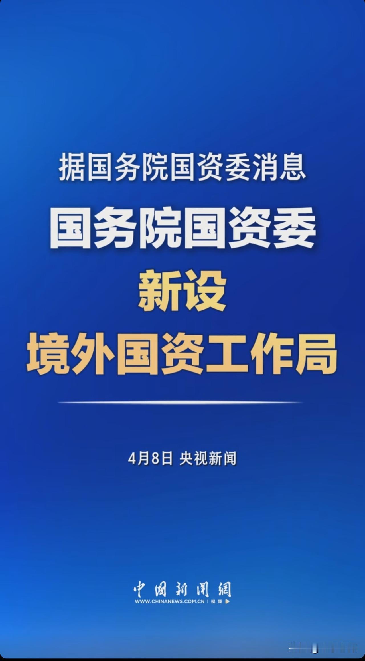 4月8日，国务院国资委新设境外国资工作局，央企出海迎来“新管家”。
个人认为，这