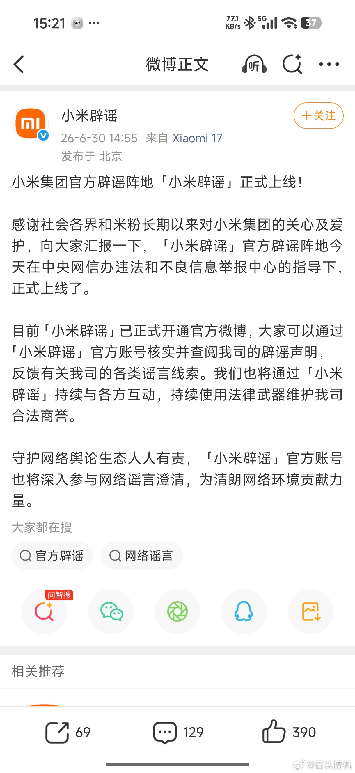 如果不是蓝V认证，差点以为这是网友恶搞的…小米真是太难了，被造谣的逼得成立了辟谣