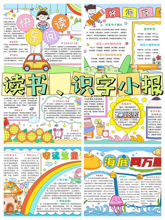 读书、识字手抄报