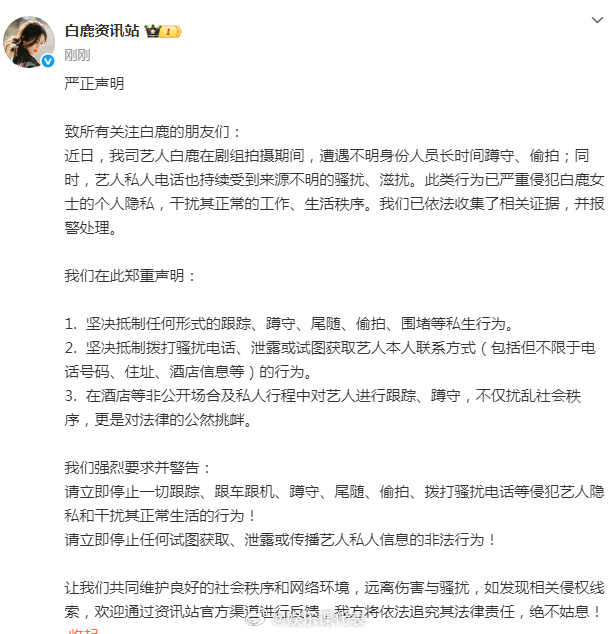白鹿方发文抵制私生白鹿方抵制私生声明 ​​​