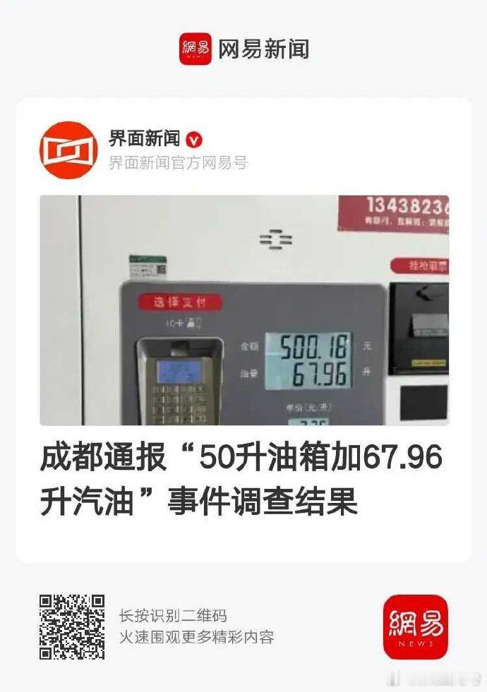 50升油箱加67.96升汽油调查结果【官方通报成都加油站事件】整个通报调查结果就