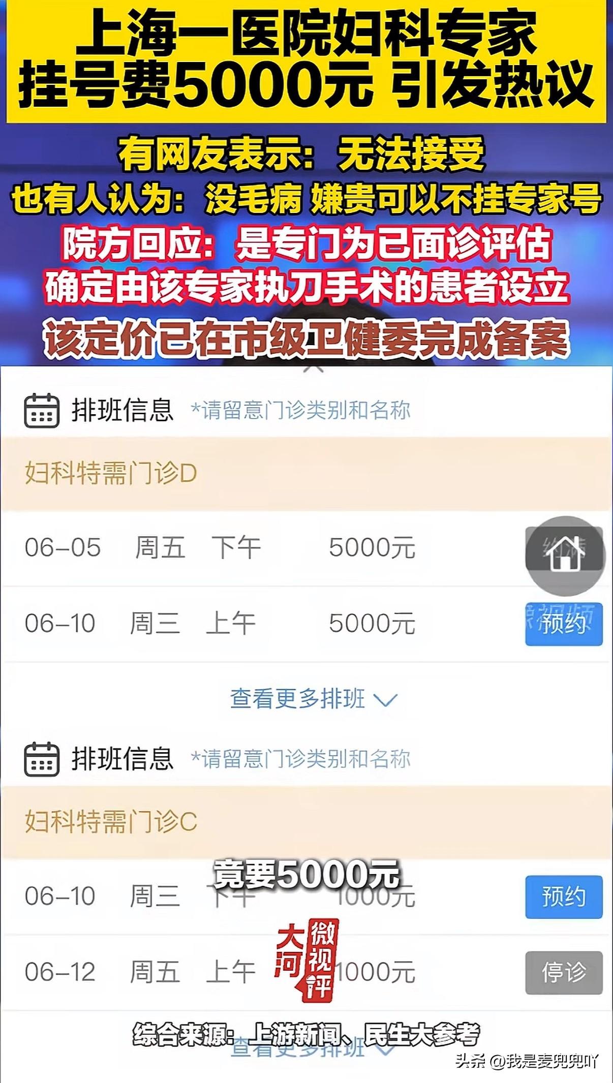 上海红房子医院专门看妇科病的专家挂号费高达5000元还不能走医保，不是黄牛抬价是