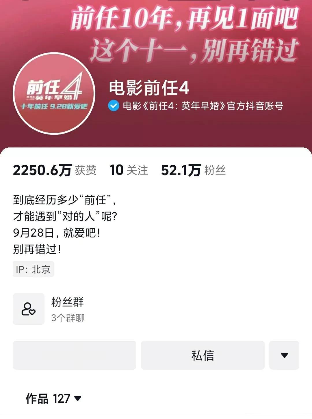 <前任4>有戏!

1个电影<前任4>官方抖音号，才127个作品，短短时间内就吸