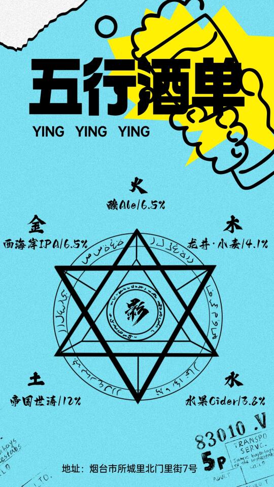 在烟台！国学和精酿！整花活了解锁你的五行🍺