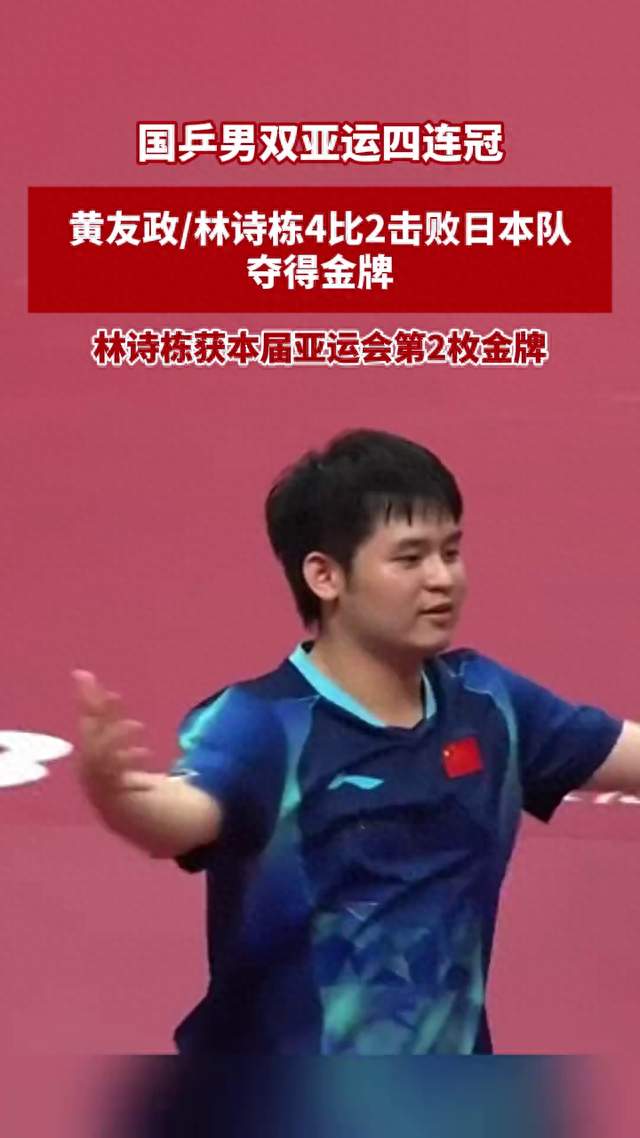 黄友政/林诗栋4比2战胜日本队，夺得亚运会乒乓球男双金牌