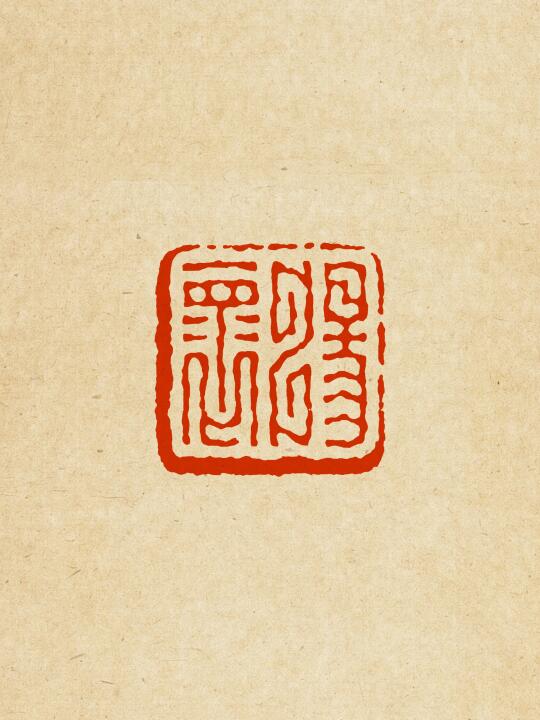 畅怀
