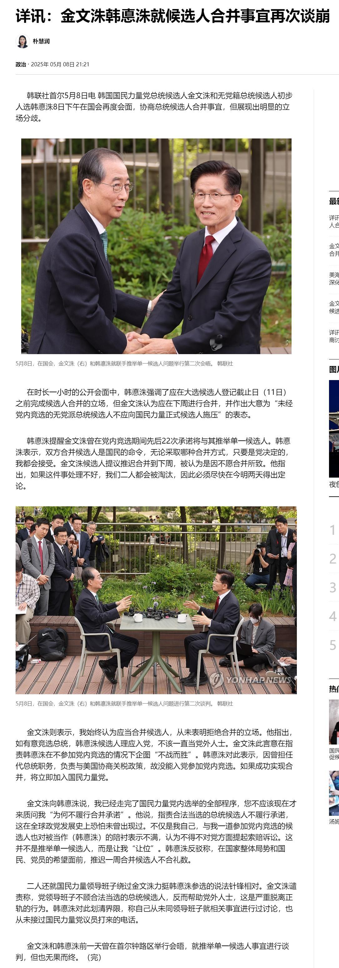 【详讯：金文洙韩悳洙就候选人合并事宜再次谈崩】（韩联社）海外新鲜事热点现场 韩联