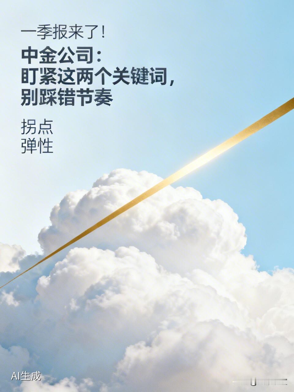 一季报来了！中金公司：盯紧这两个关键词，别踩错节奏

  一季报行情即将打响，中