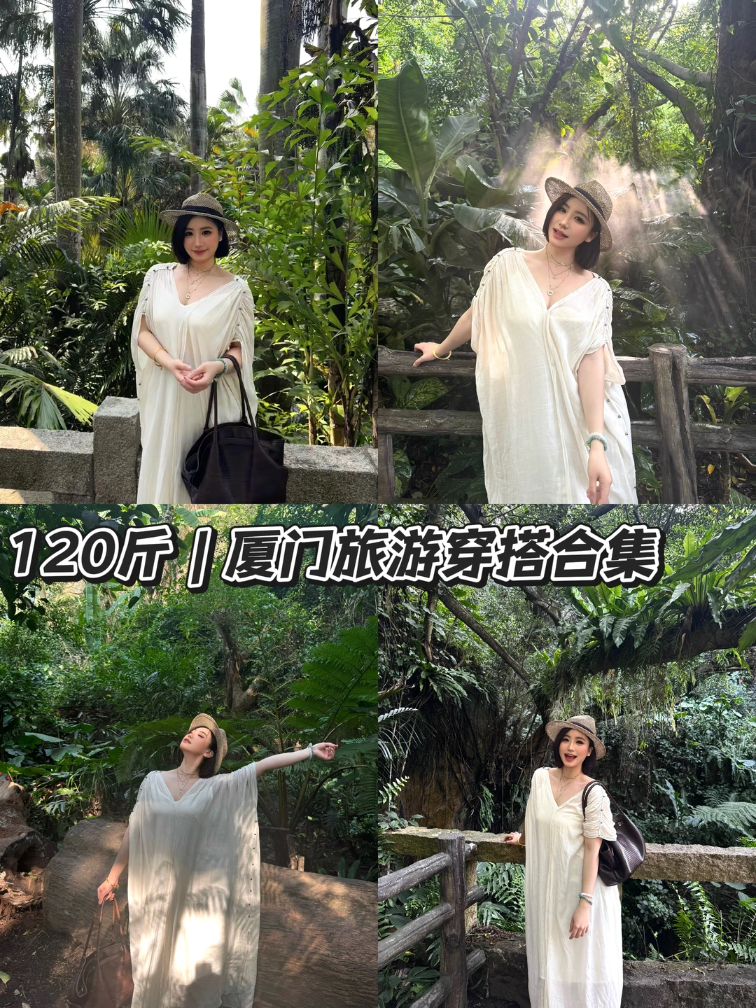 厦门旅游穿搭合集📝百搭又出片！拼DD篇