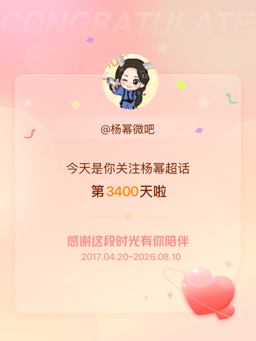 杨幂今天是我关注超话的第3400天，希望能继续伴你一路前行～ 