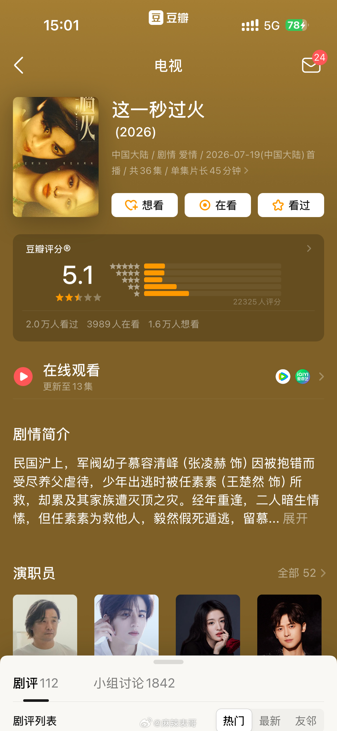 暑期的几部电视剧全部开分了最差劲的是张凌赫王楚然主演的《这一秒过火》，豆瓣开分只