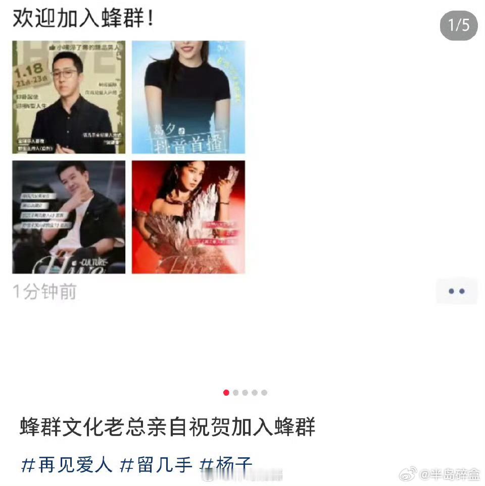 杨子黄圣依葛夕留几手签约蜂群  看来真像大家说的，流量到最后都跑去带货了。杨子、