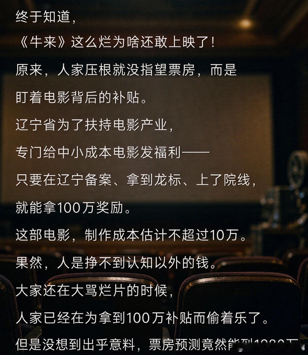 辩证的角度去看牛来！人挣不到认知以外的钱，导演应该也没有料到会火成这样。导演回应