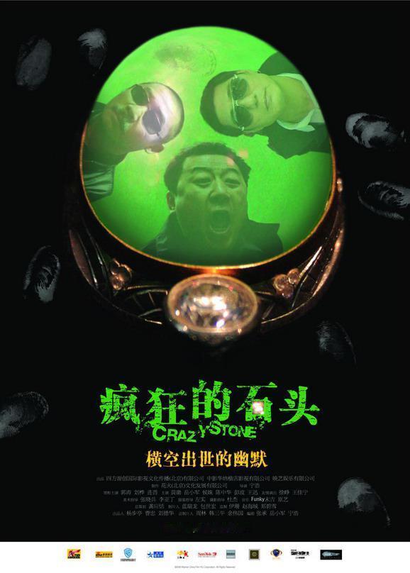20年前的昨天，《疯狂的石头》在中国大陆上映宁浩导演，郭涛 / 刘桦 / 连晋等
