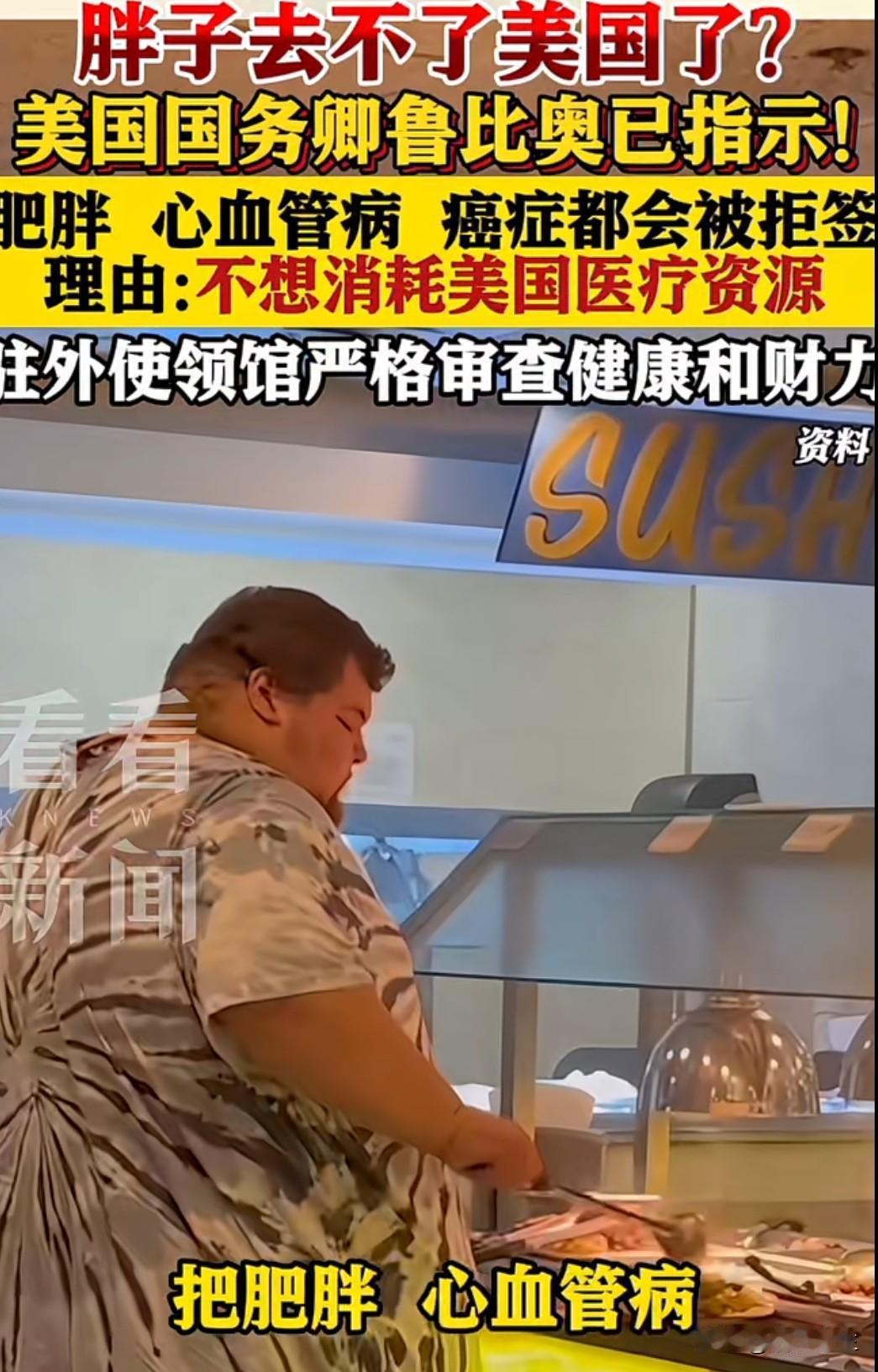 美国政府突然宣布将肥胖和各种慢性疾病列为拒绝外国人申请签证的理由，这一政策立即引