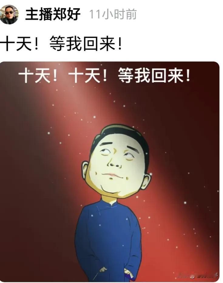 郑好直播间被封禁一个月，很多人都非常着急，等着郑好复播。

粉丝着急，是因为习惯