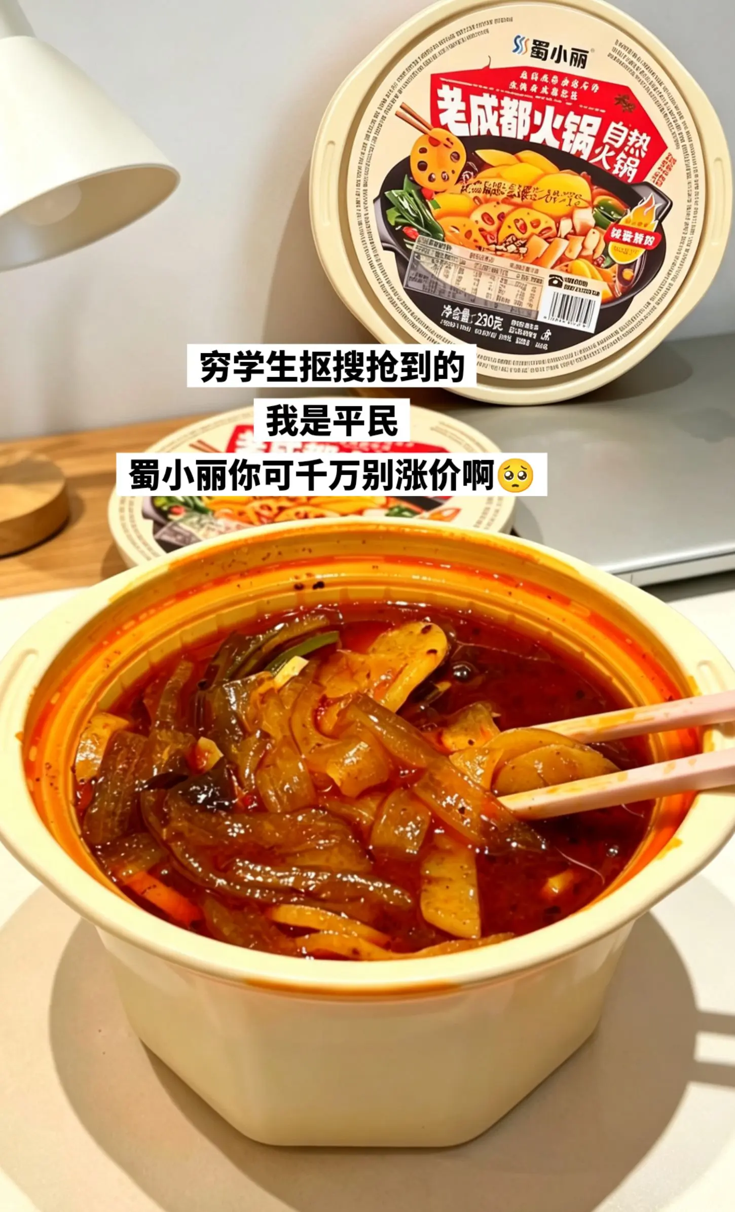 穷学生抠搜抢的的老成都自热火锅。