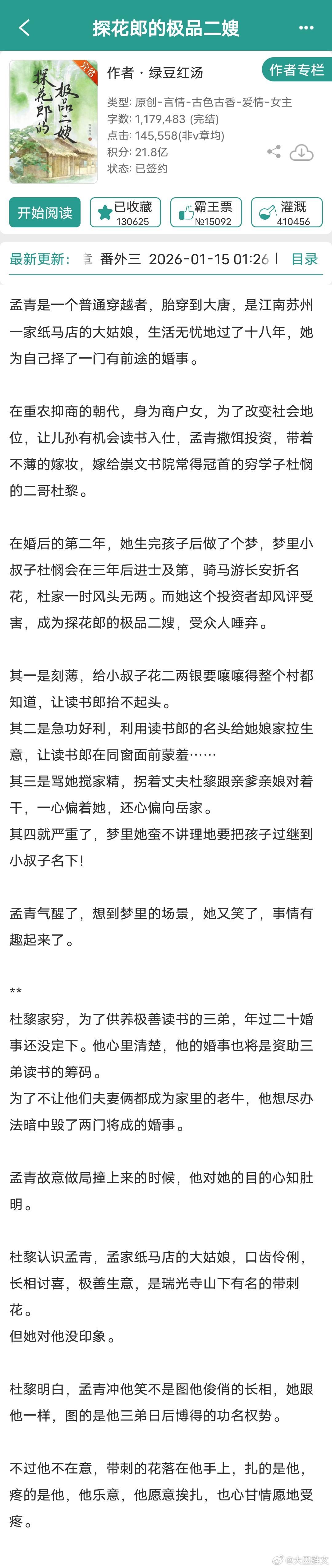 《探花郎的极品二嫂》绿豆红汤118w字，女主穿越，唐穿，种田，朝堂小说背景，士农