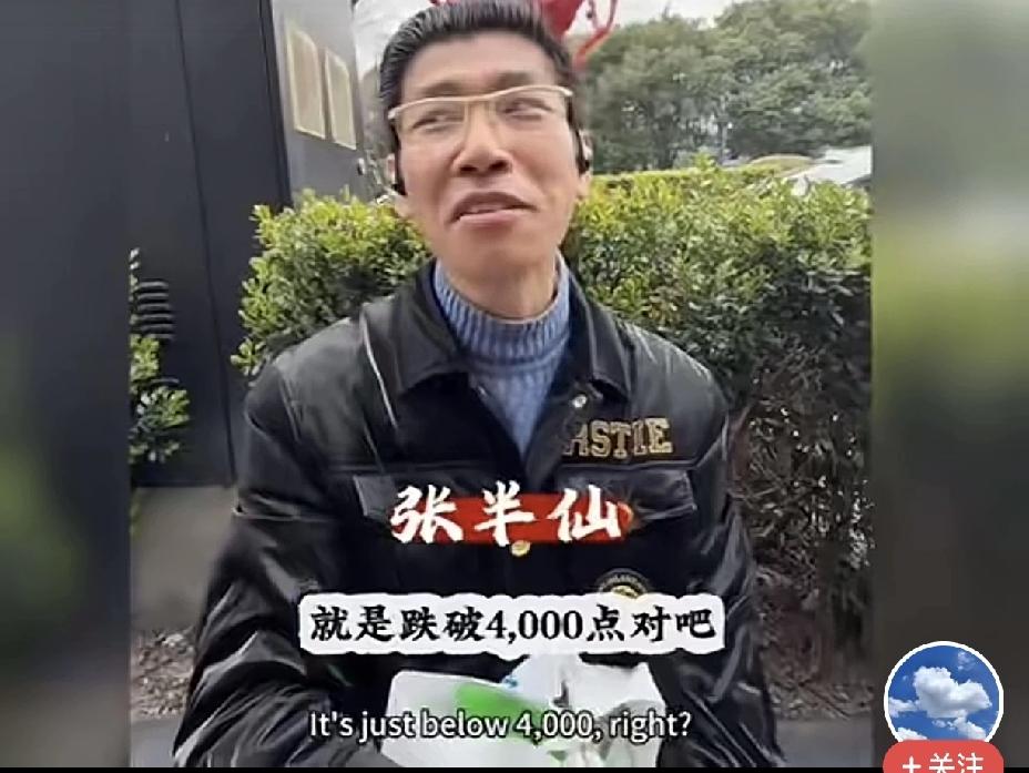 张半仙发话了，得跌到3805点才能抄底？天哪，那明天还得跌将近100点，这得多少