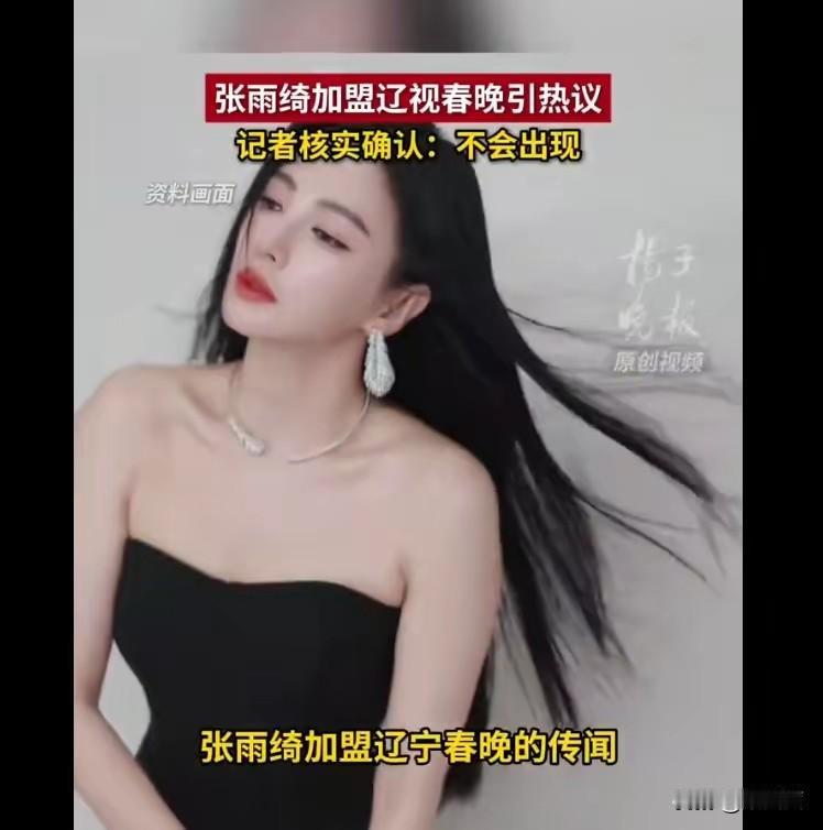 实锤缺席辽视春晚！张雨绮被实名举报后再添新变故，这波舆论反噬来得太快？
 
刚被