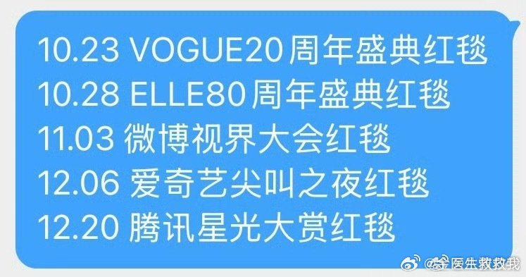vogue盛典，Elle盛典，微博视界大会，🥝尖叫之夜，🐧星光大赏……又快年