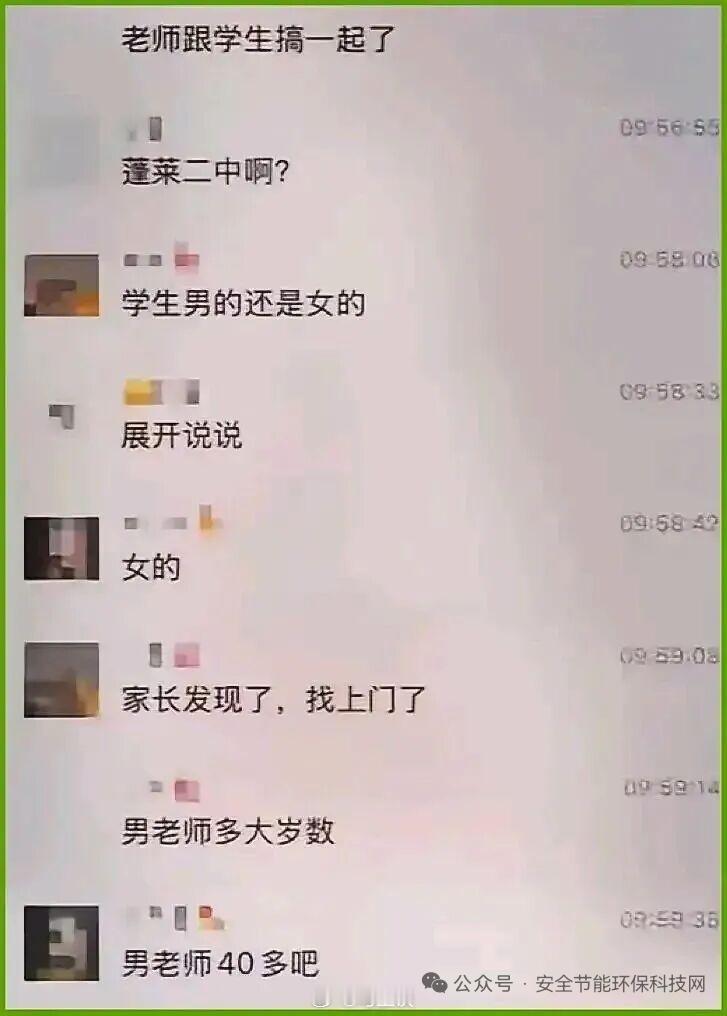 蓬莱二中通报教师与学生不文明聊天 男教师40多，女生才17岁，师生两人污言秽语简