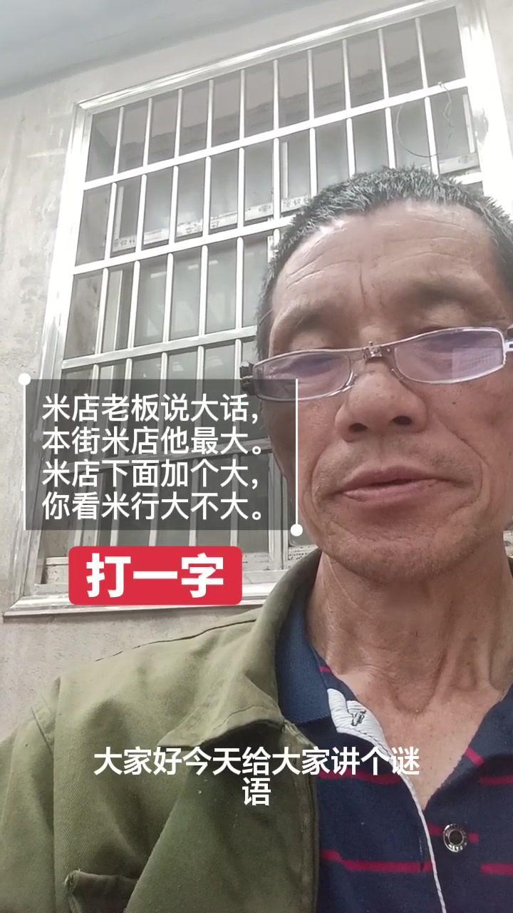 1️⃣谜面分析：米店老板说大话，强调自家米店“最大”，但在“米”字下加个“大”字