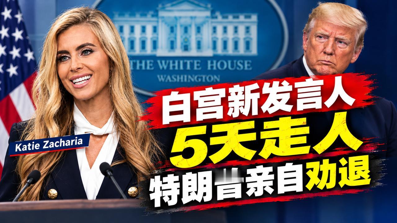 白宫新发言人5天被炒 特朗普亲自劝退
多方证实，上任仅5天的白宫发言人扎卡里亚被