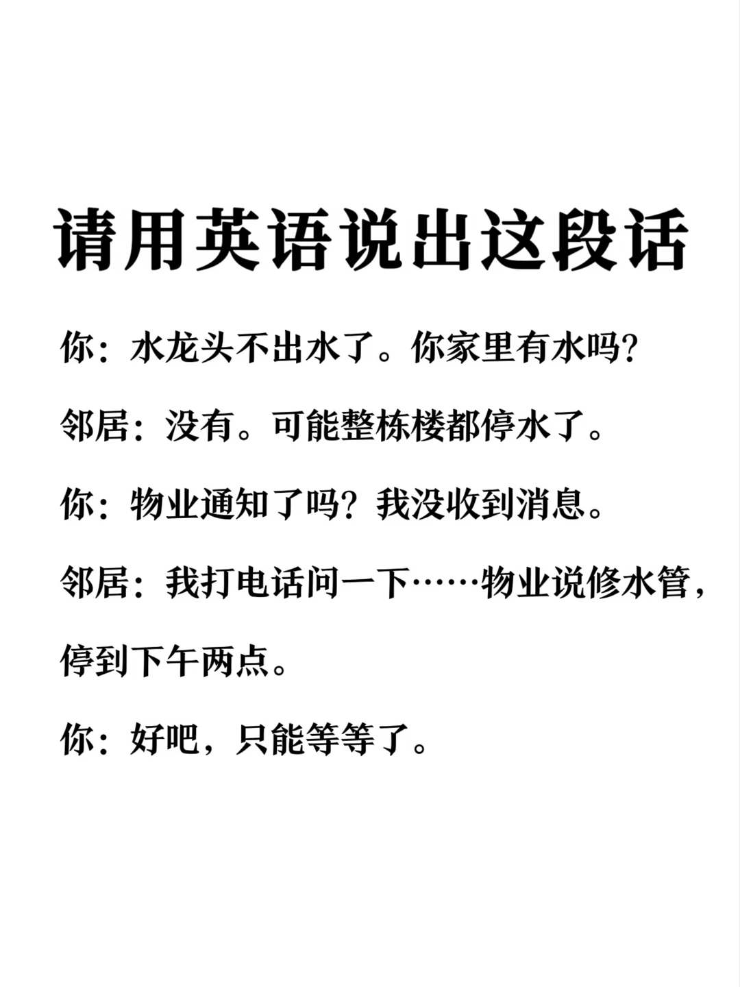 请用英语说出这段话-日常交流场景