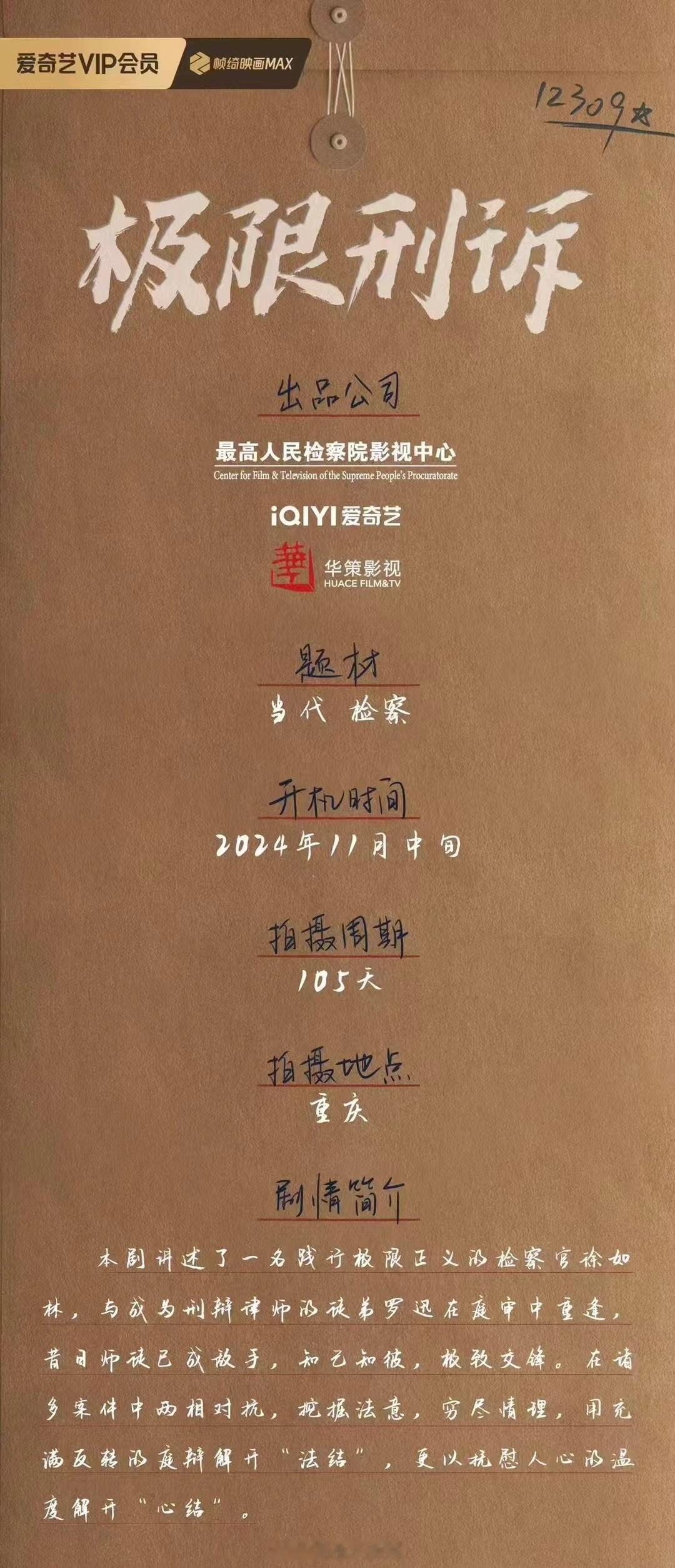 电视剧《极限刑诉》今日重庆开机出品：爱奇艺  极限刑诉  总导演：王之剧本指导：
