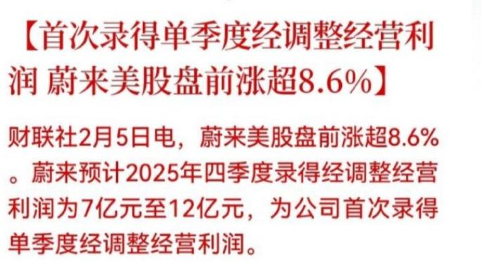 蔚来盈利了？？？牛逼啊，李斌吹的牛实现了，蔚来盈利了，大家就敢买了，现在不敢买是