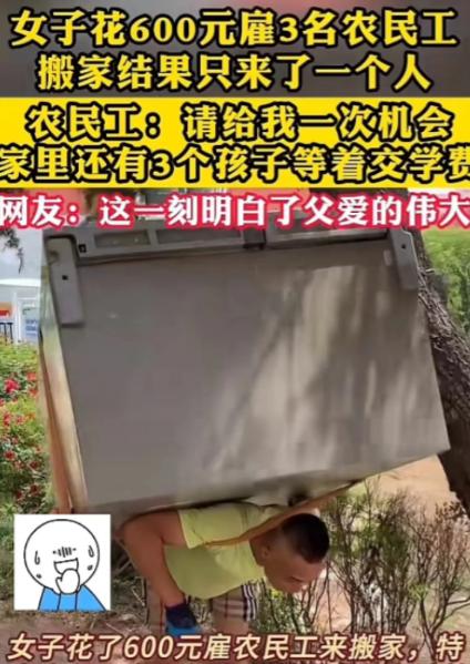 看哭了！因为搬家公司收费太高，女子花600元雇3名农民工搬家，结果对方只来了一个