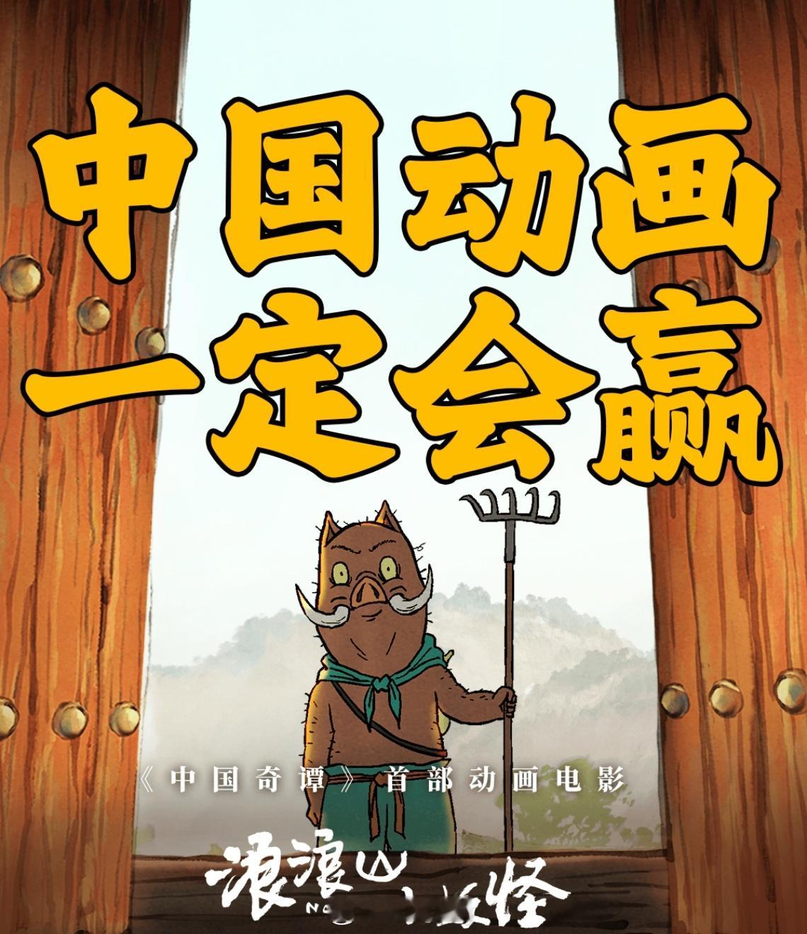 浪浪山小妖怪票房超10亿还没去看，据说口碑不错。其实应该严禁烂片上映，太影响口碑