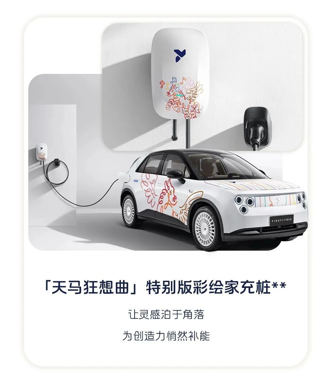 蔚来萤火虫的这个小车越来越追求个性化了天马狂想曲特别版，限量99台这外观，满分1