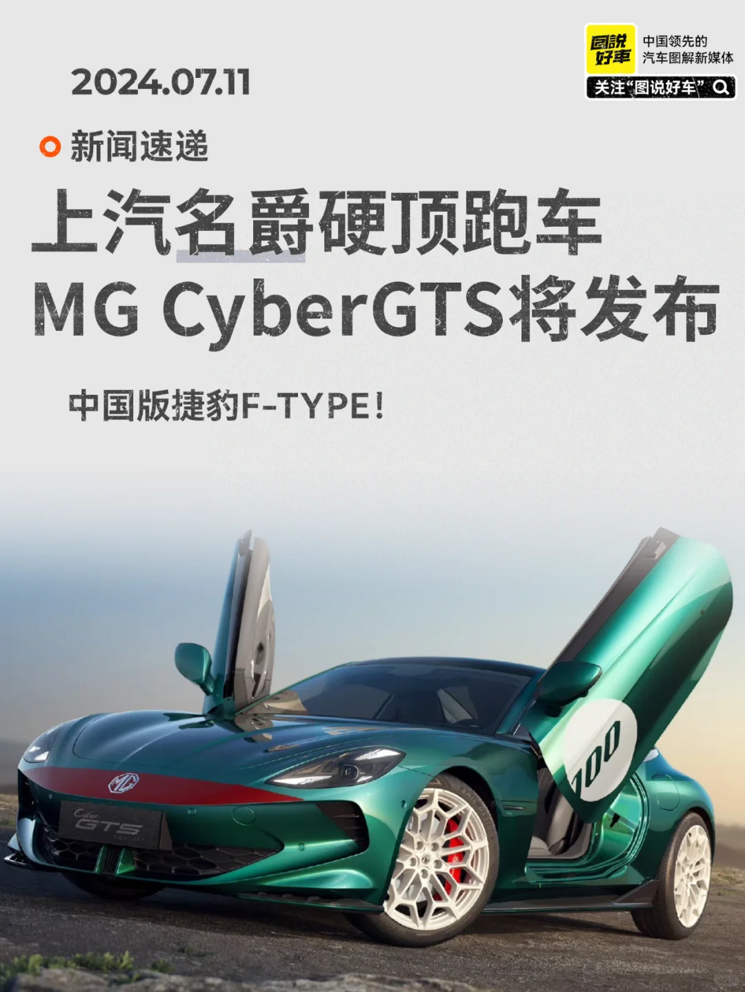 名爵MG CyberGTS：中国人自己的F-TYPE