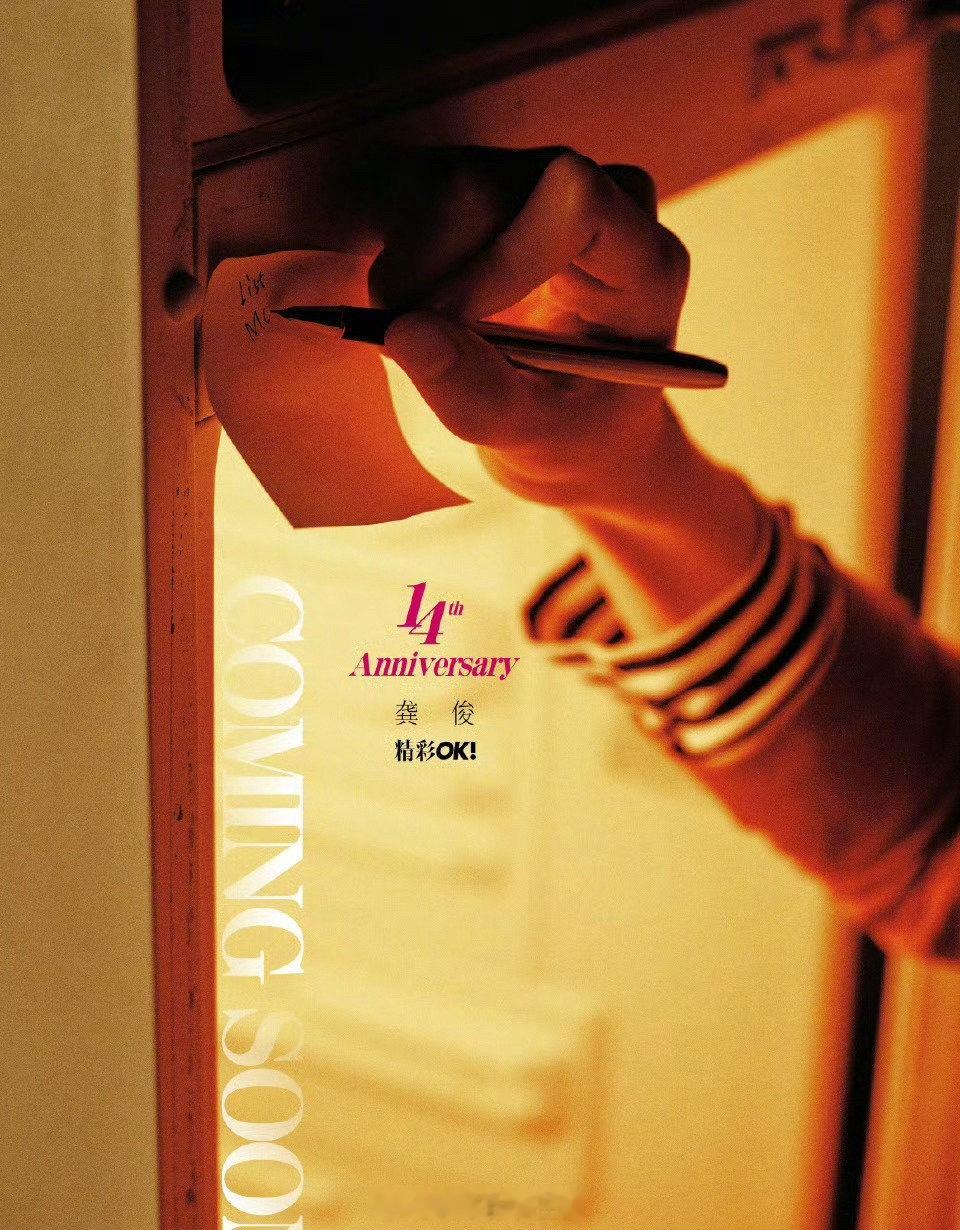 龚俊精彩OK十四周年生日刊封面预告，连登五年周年刊