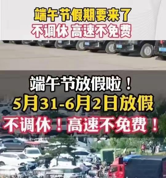 端午不调休 高速不免费假日办专家们的心思网友早就揣摩透了，只要假期遇上周末，就坚