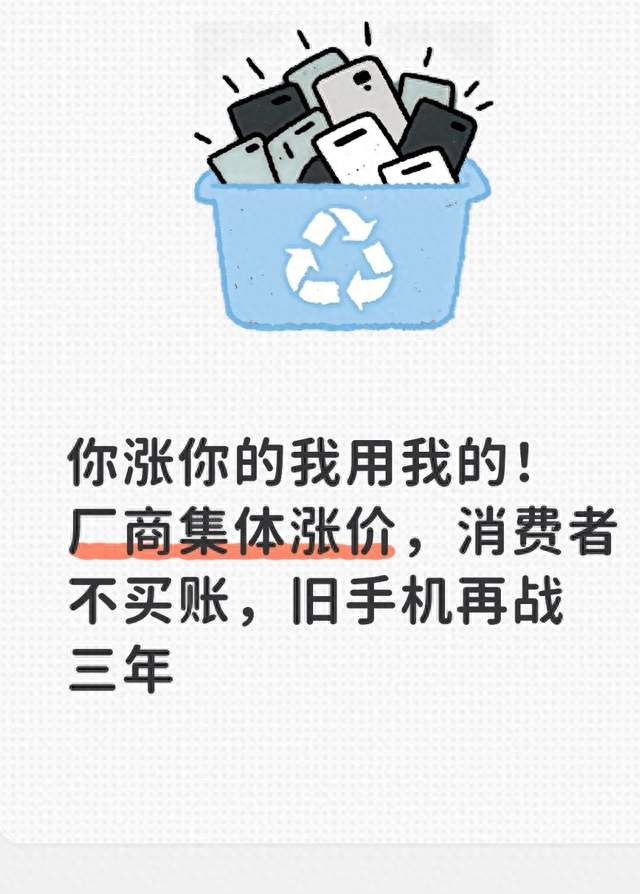 你涨你的我用我的！厂商集体涨价，消费者不买账，旧手机再战三年