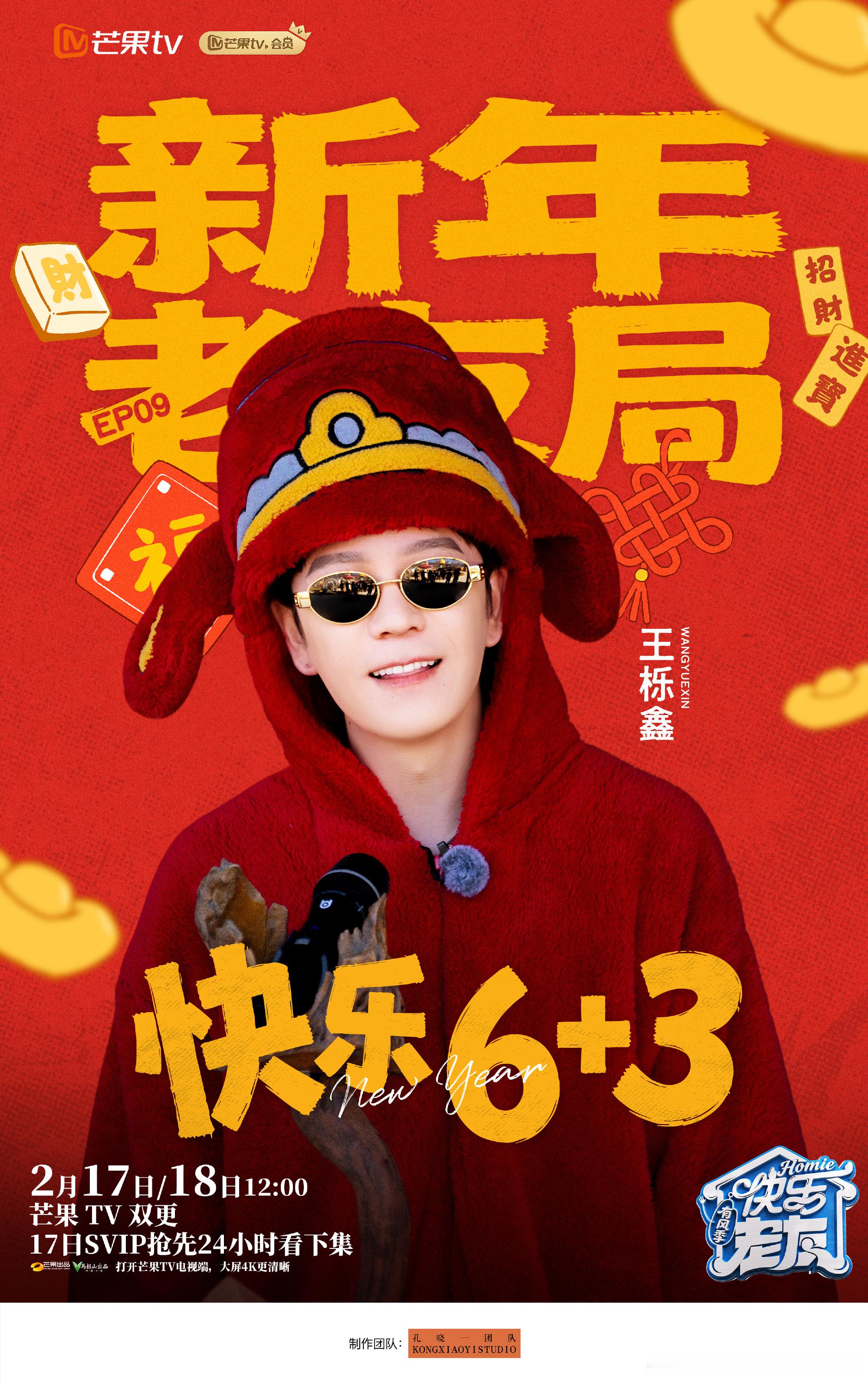 快乐老友记有自己的春晚 快乐老友记的新年老友记，6+3红红火火排面来了，我们自己