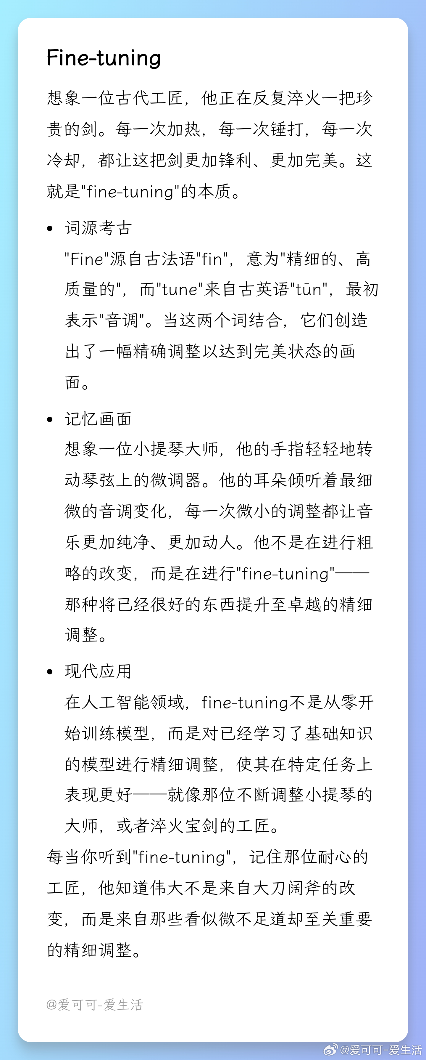 【AI术语单词卡：Fine-tuning】 AI科普 ​​​