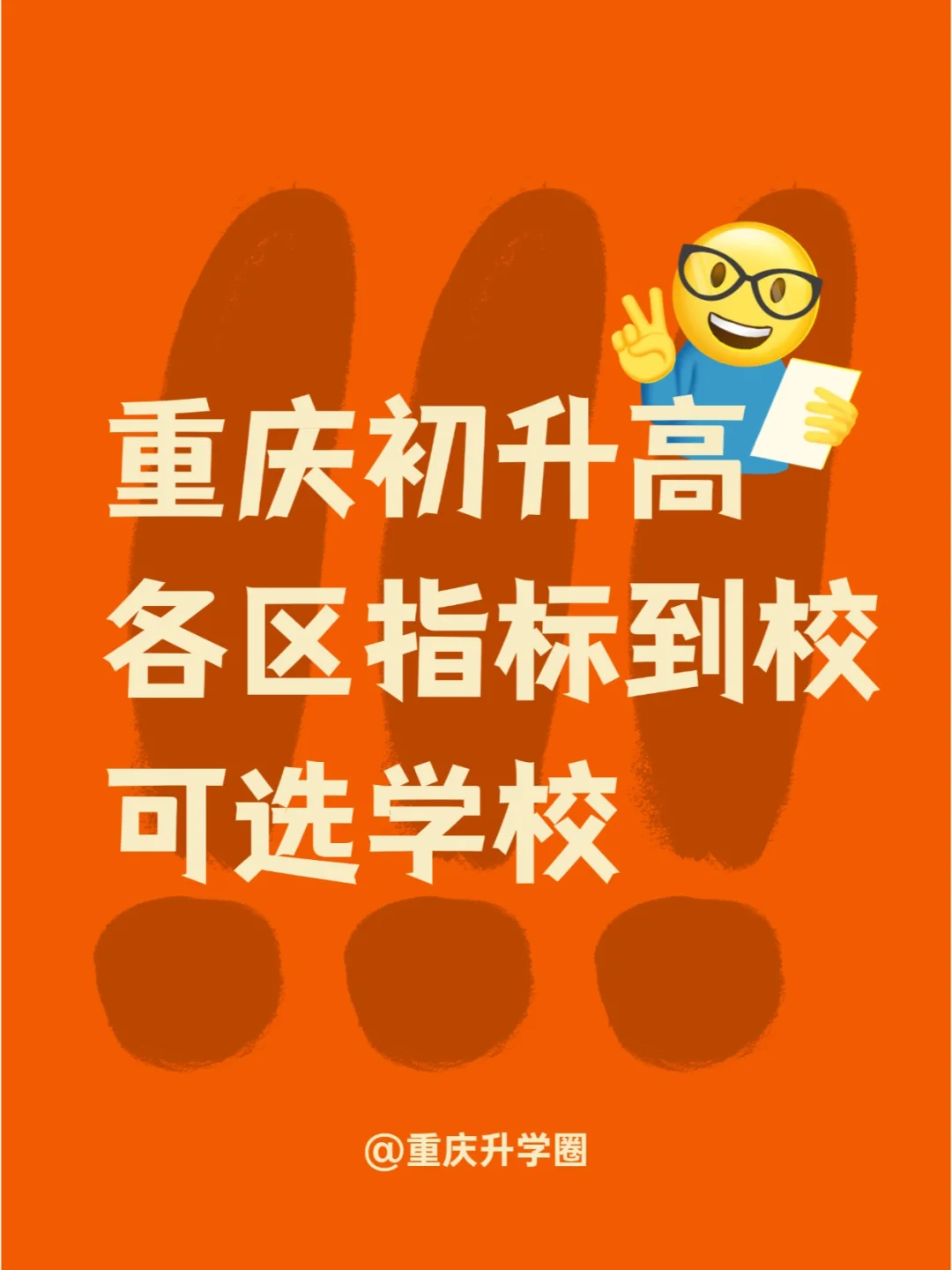 重庆各区指标到校可选学校整理