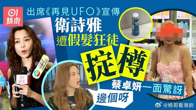 再見UFO｜衛詩雅出席宣傳被狂徒掉水樽　蔡卓妍一面驚訝：邊個呀.電影《再見UFO