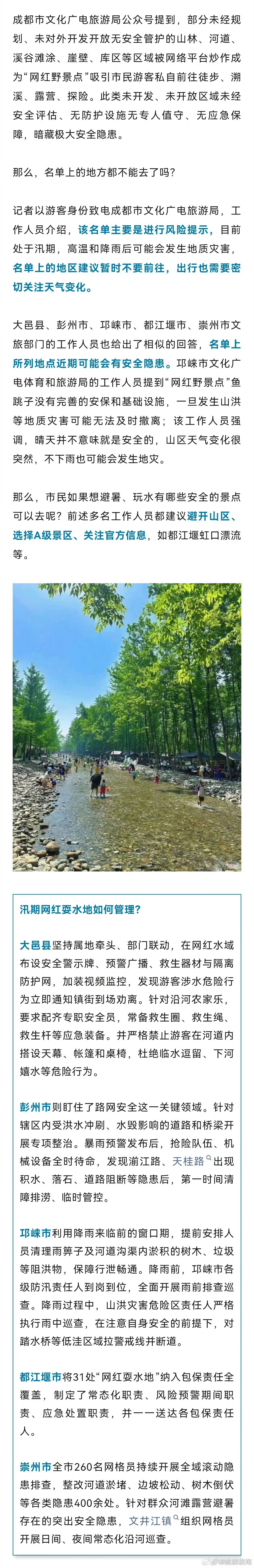 【成都公布禁入耍水地清单】近期，成都市文化广电旅游局公布“成都市禁入的耍水地清单