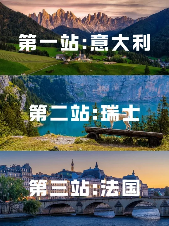 假期就去法意瑞旅游，这条路线yyds‼️