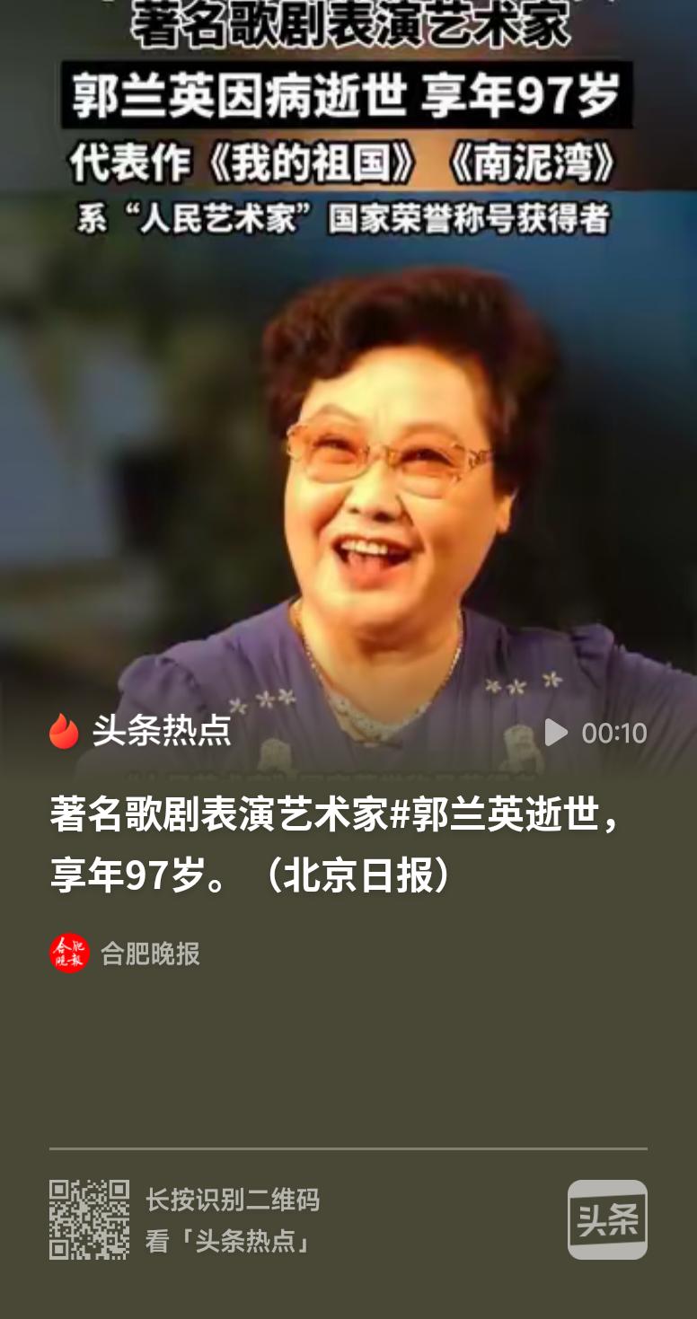 《我的祖国》演唱者郭兰英逝世郭兰英先生与世长辞，享年97岁。她是当之无愧的人民艺